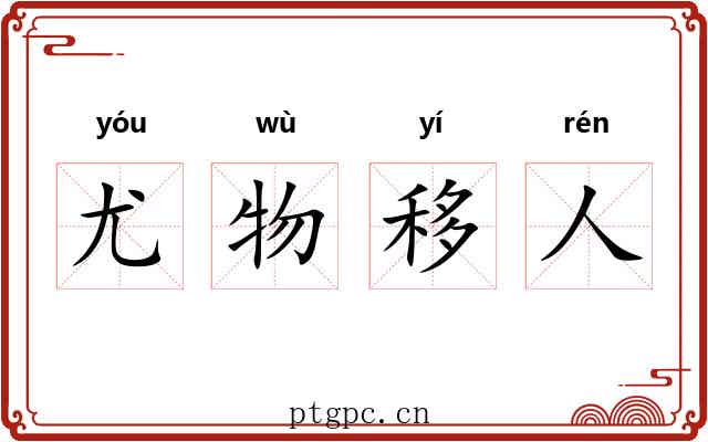 尤物移人