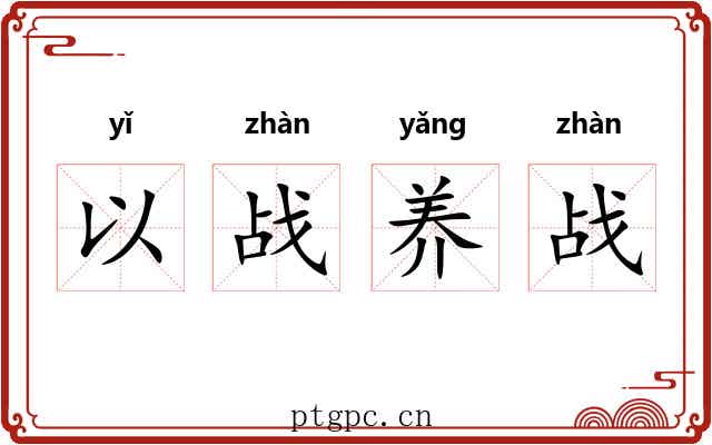 以战养战