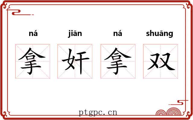 拿奸拿双