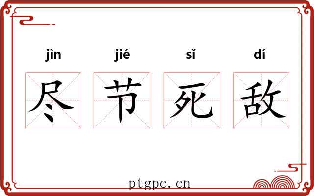 尽节死敌