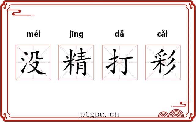 没精打彩