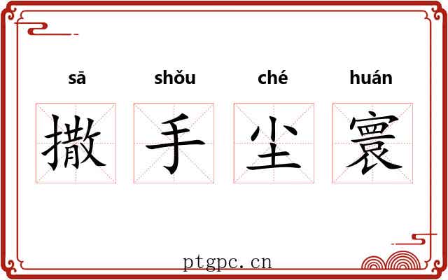 撒手尘寰