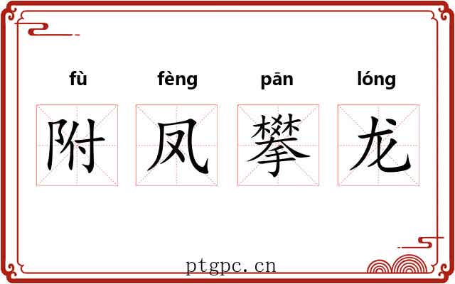 附凤攀龙