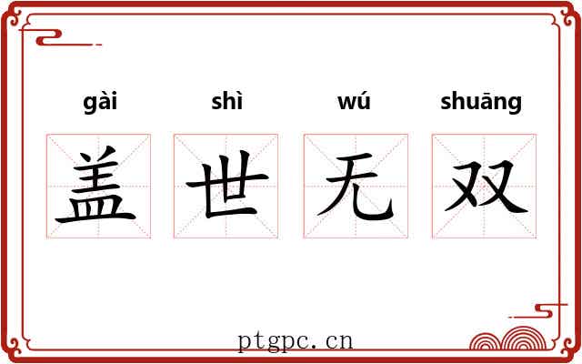 盖世无双