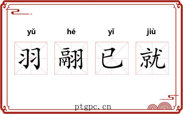 羽翮已就
