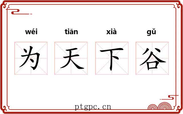 为天下谷