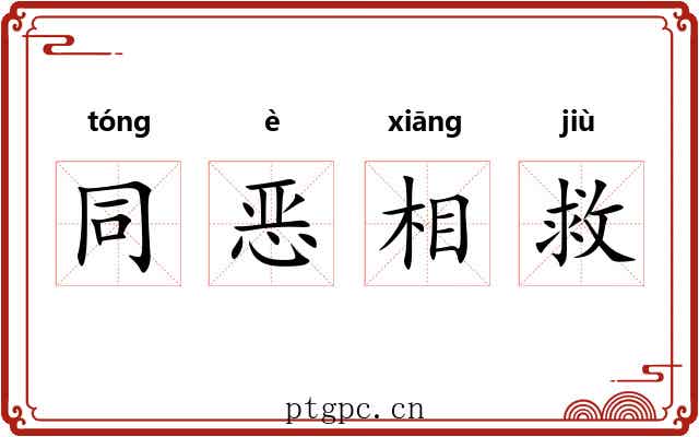 同恶相救