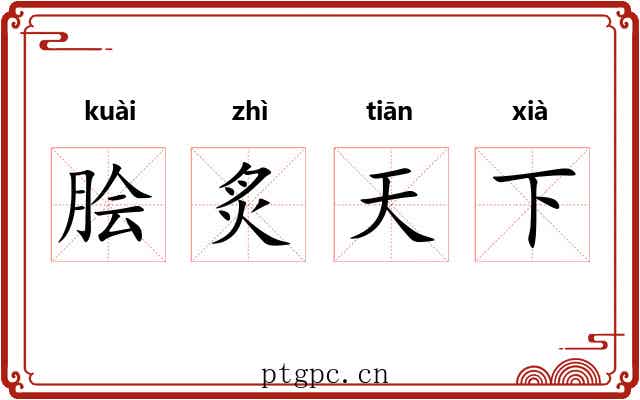 脍炙天下