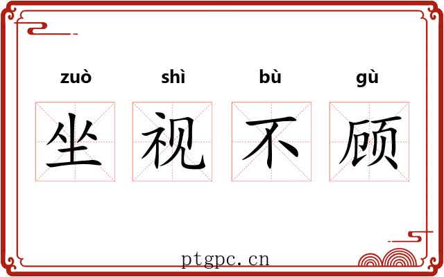 坐视不顾