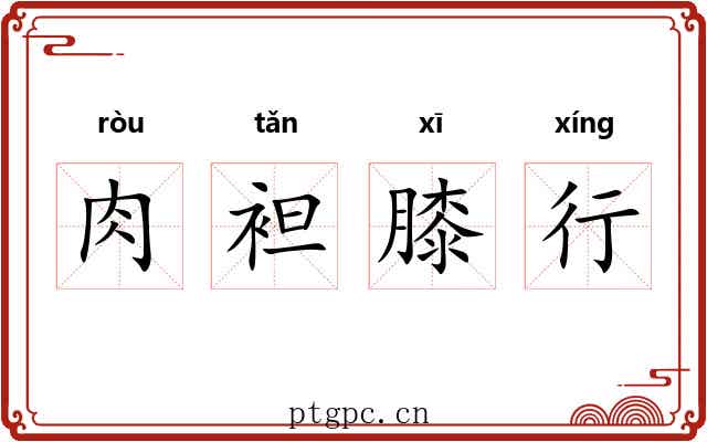 肉袒膝行