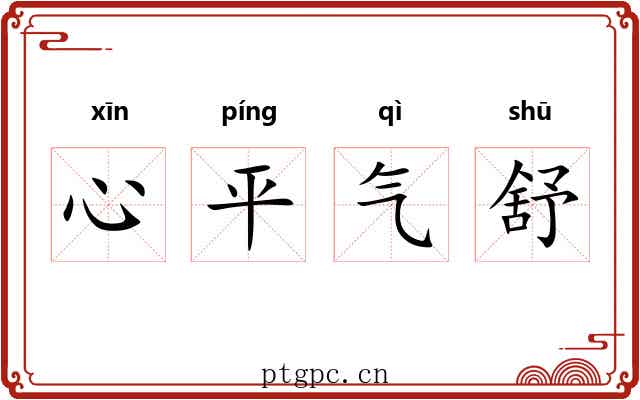 心平气舒