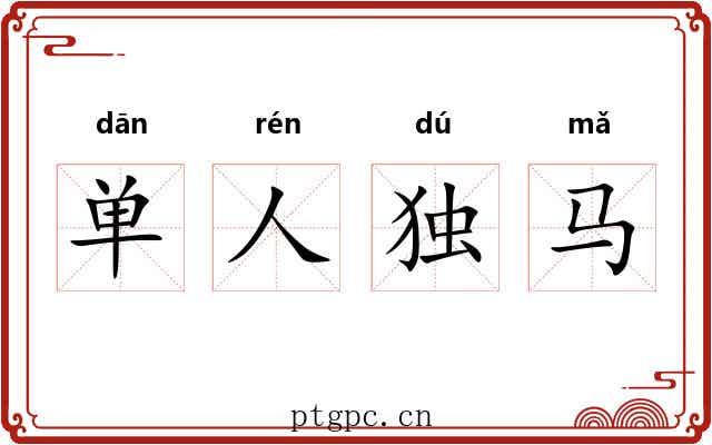 单人独马
