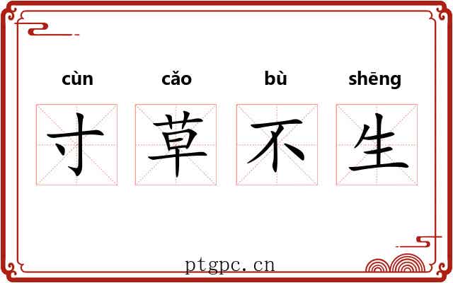 寸草不生