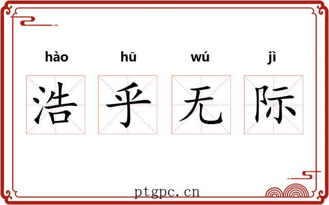 浩乎无际