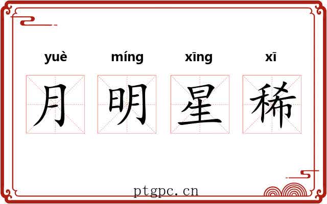 月明星稀