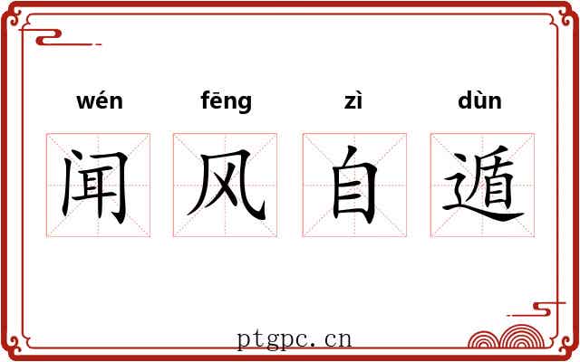 闻风自遁