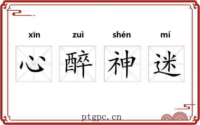 心醉神迷