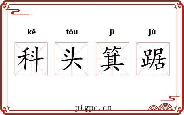 科头箕踞
