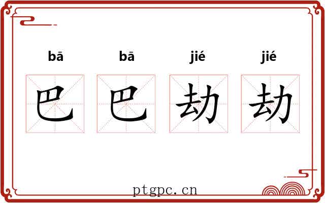 巴巴劫劫