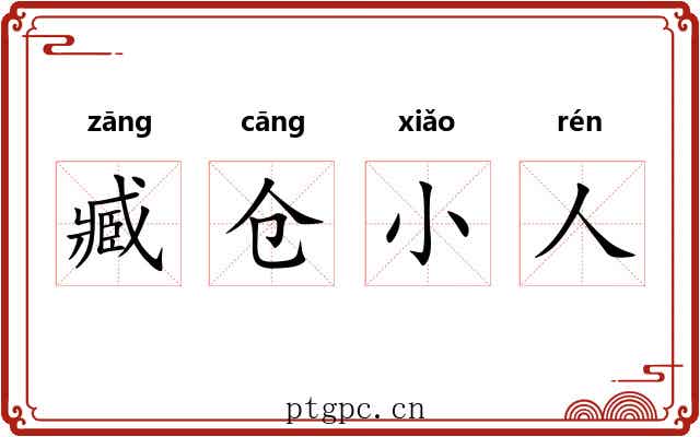 臧仓小人
