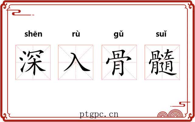 深入骨髓