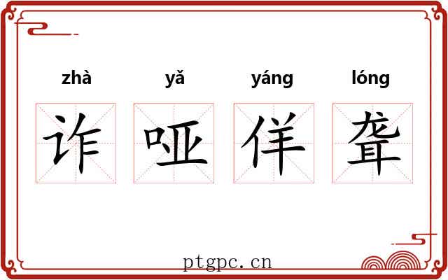 诈哑佯聋