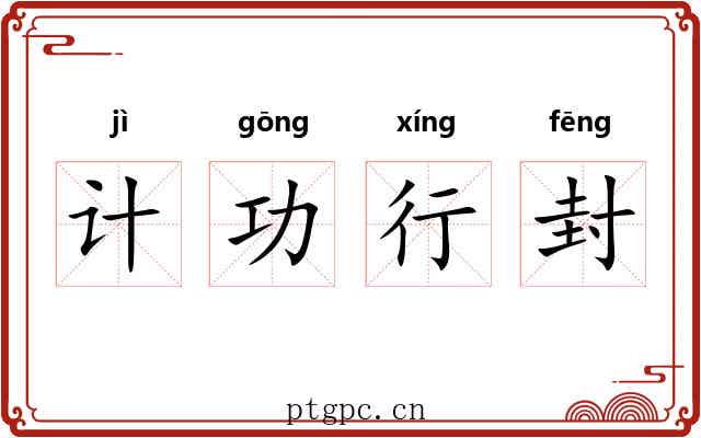 计功行封
