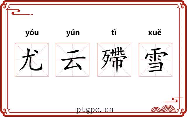 尤云殢雪