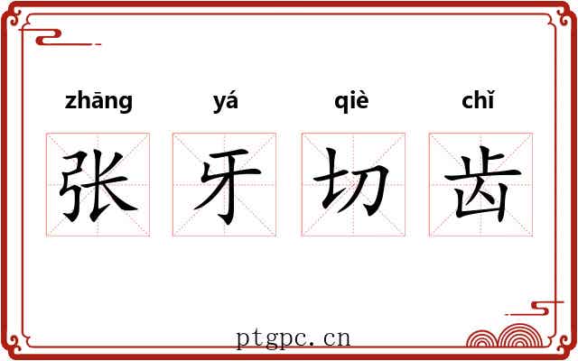 张牙切齿