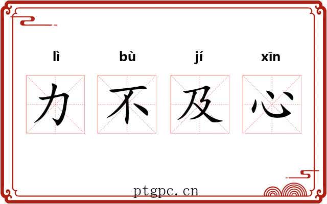 力不及心