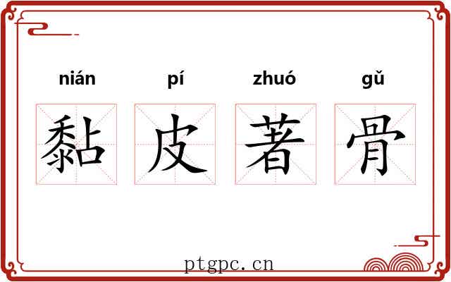 黏皮著骨