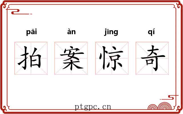 拍案惊奇