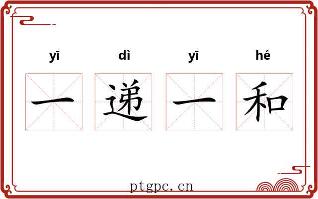 一递一和
