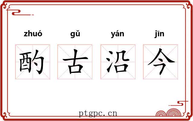 酌古沿今