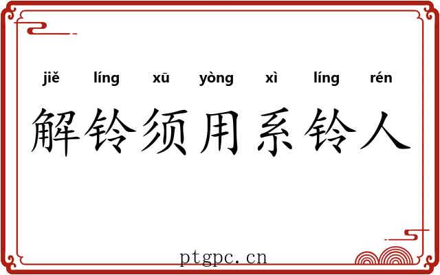 解铃须用系铃人