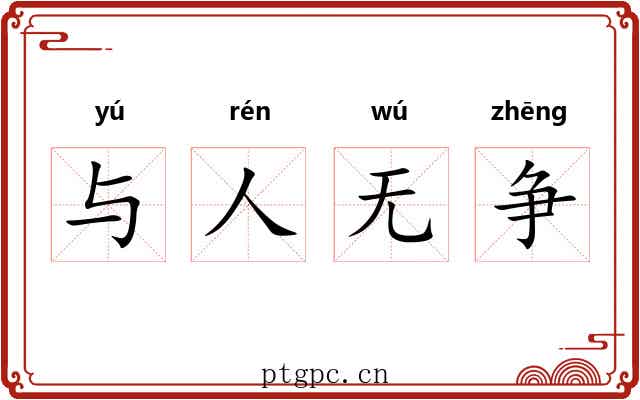 与人无争