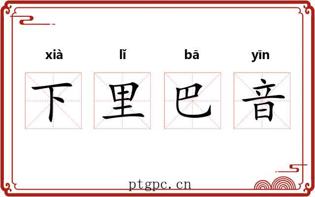 下里巴音