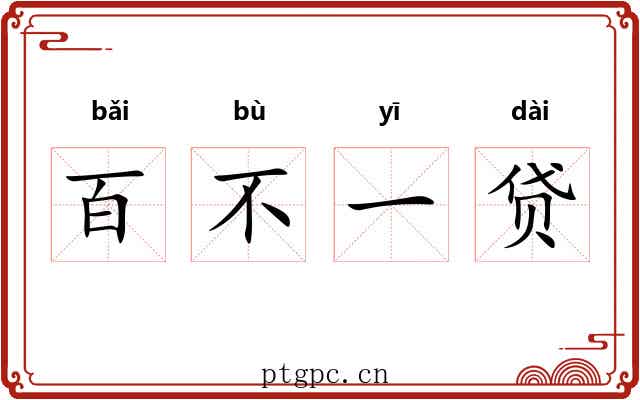 百不一贷