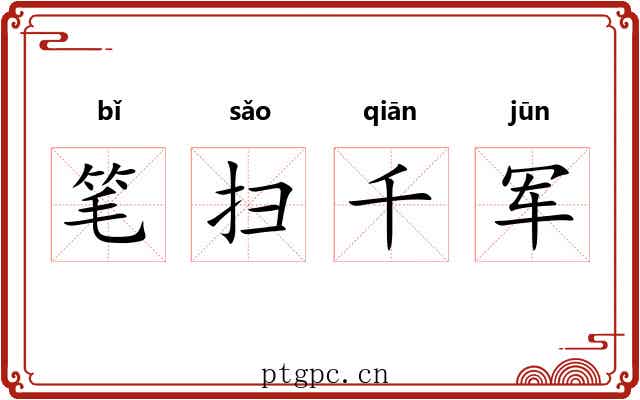 笔扫千军