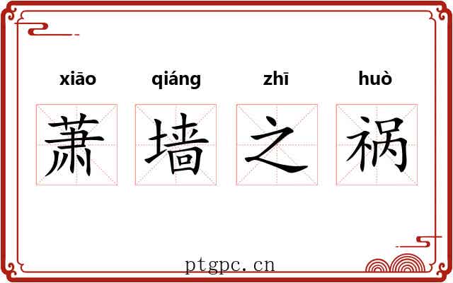 萧墙之祸
