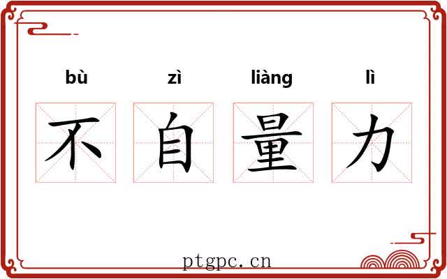 不自量力