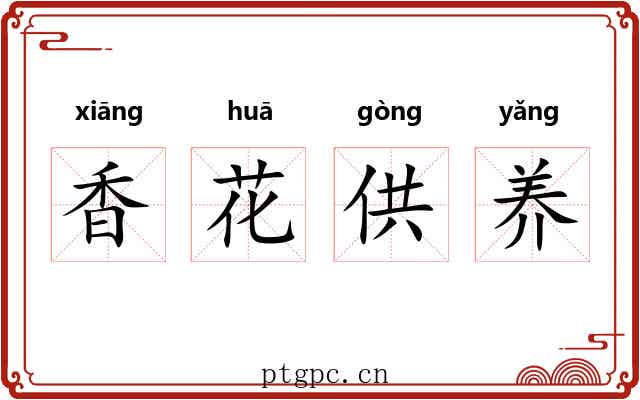 香花供养
