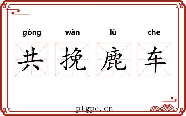 共挽鹿车