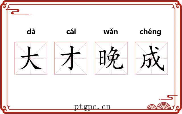大才晚成