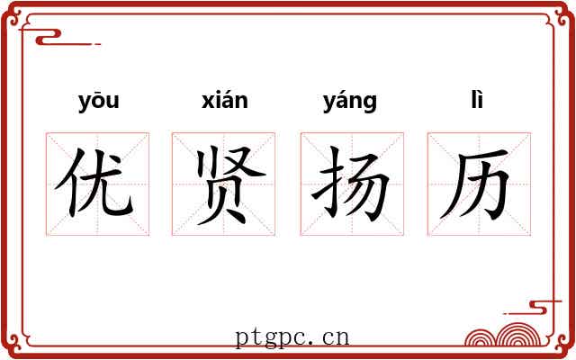 优贤扬历
