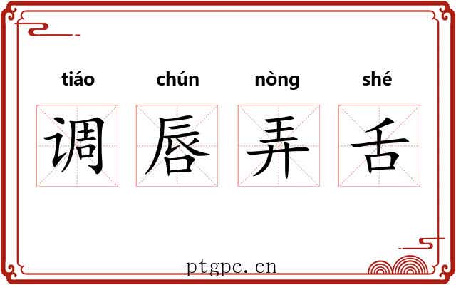 调唇弄舌