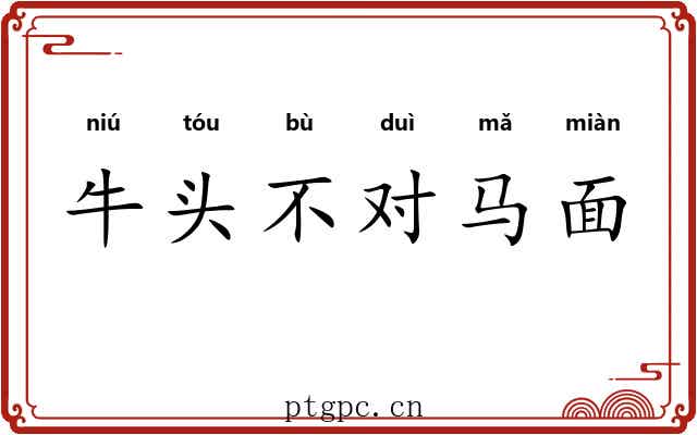 牛头不对马面