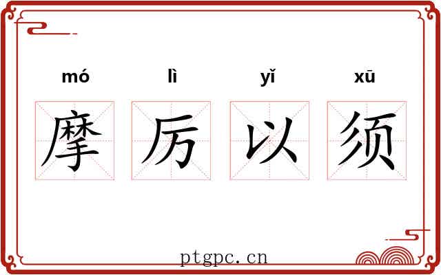 摩厉以须