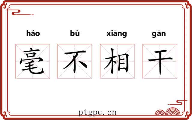 毫不相干