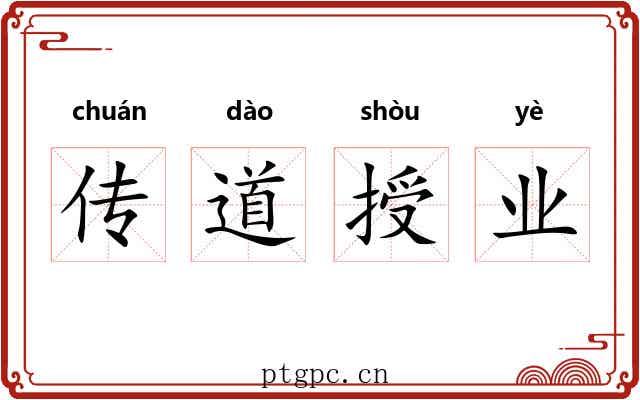 传道授业